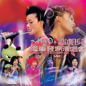 隆重登場演唱會