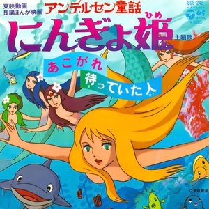 アンデルセン物語 にんぎょ姫