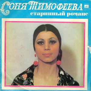 Старинные романсы