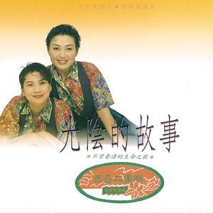 金牌老歌 4 - 光陰的故事