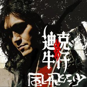 風飛沙