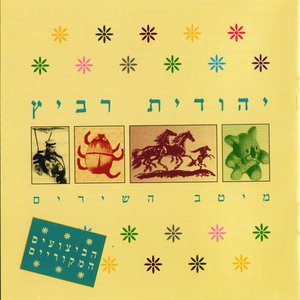 מיטב השירים