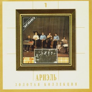Золотая коллекция, 1