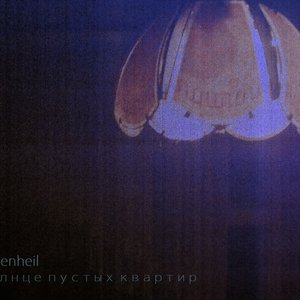 (2014) Солнце пустых квартир (ЕР)