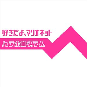 好きだよ、マリオネット