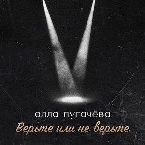 Верьте или не верьте