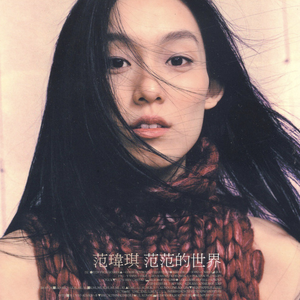 范范的世界 cover