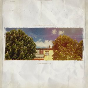 Полуденный сон