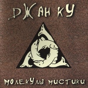 Молекулы Мистики