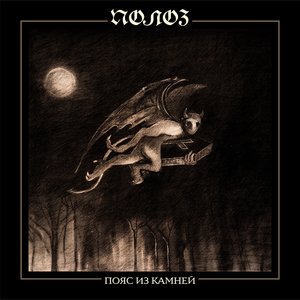 Пояс Из Камней - EP