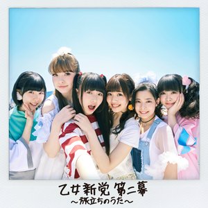 乙女新党 第二幕 〜旅立ちのうた〜