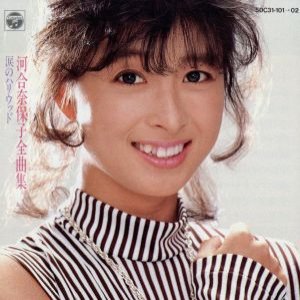 河合奈保子全曲集 涙のハリウッド