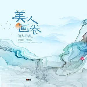 美人画卷 - Single