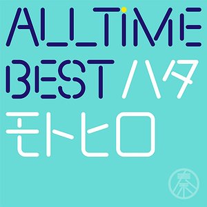 All Time Best ハタモトヒロ