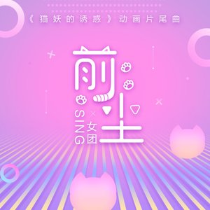 前尘 (《猫妖的诱惑》动画片尾曲) - Single