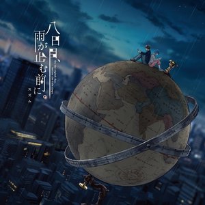 八日目､雨が止む前に｡