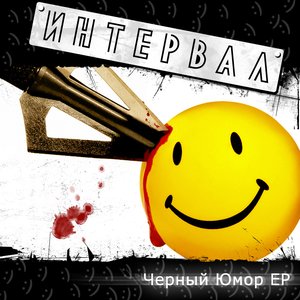 Чёрный Юмор