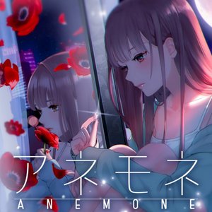 アネモネ