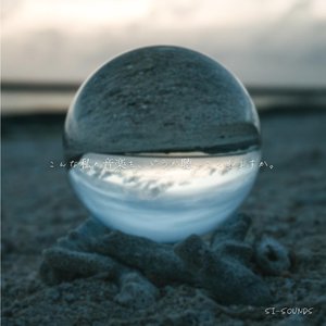 こんな私の音楽を、どうか聴いてくれますか。