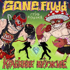 Крабовое Оружие - Single