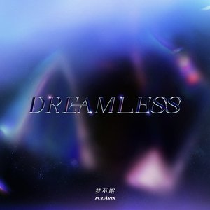 梦不眠（Dreamless）