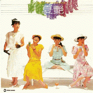 夏艳