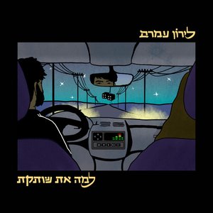 למה את שותקת