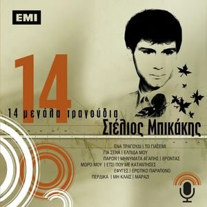 14 Megala Tragoudia - Stelios Bikakis