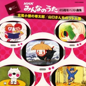 Nhkみんなのうた45周年ベスト曲集 北風小僧の寒太郎 / 山口さんちのツトム君