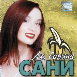 Ах, Банана