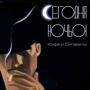 “Кофе и Сигареты”的封面