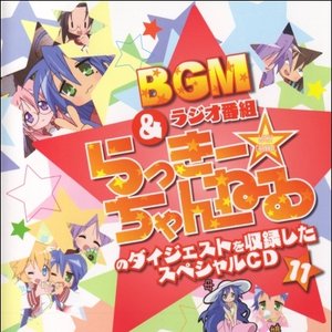 らき☆すた BGM&ラジオ番組「らっきー☆ちゃんねる」のダイジェストを収録したスペシャルCD11