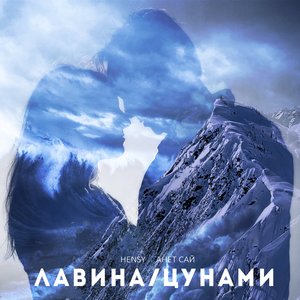 Лавина/Цунами - Single