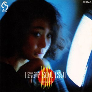 躁鬱 SO・UTSU