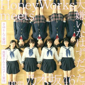 Avatar for HoneyWorks meets さゆりんご軍団 + 真夏さんリスペクト軍団 from 乃木坂46