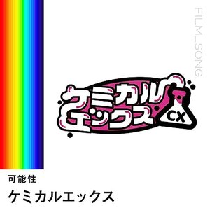 Kanousei (FILM_SONG.)
