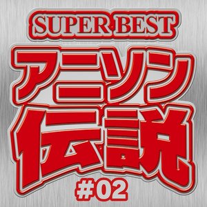 SUPER BEST アニソン伝説 #02