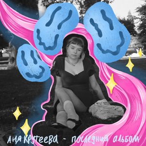 последний альбом