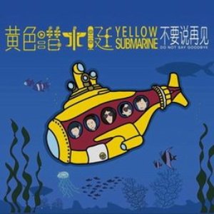 不要说再见