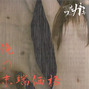 俺の末端価格