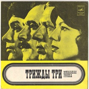 Трижды Три
