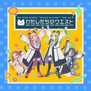 ブルーアーカイブ アニメーション「beautiful day dreamer」 主題歌「わたしたちのクエスト」 - Single