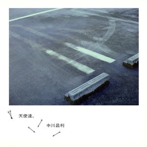 天使達、