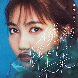 Sonoko Inoue Lyrics Song Meanings Videos Full Albums Bios Sonichits