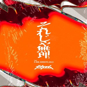 それじゃ無理 (feat. R-指定, NORIKIYO & AKLO)