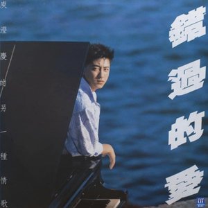 錯過的愛
