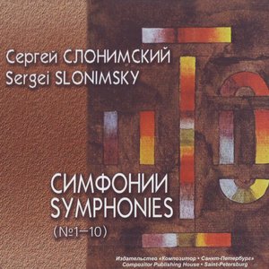 Симфонии (№ 1 - 10)