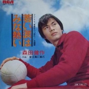 若い涙はみな熱い