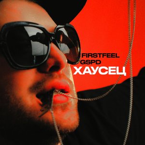 Хаусец (feat. GSPD) - Single