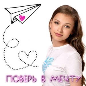 поверь в мечту